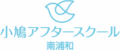 小鳩アフタースクール 南浦和