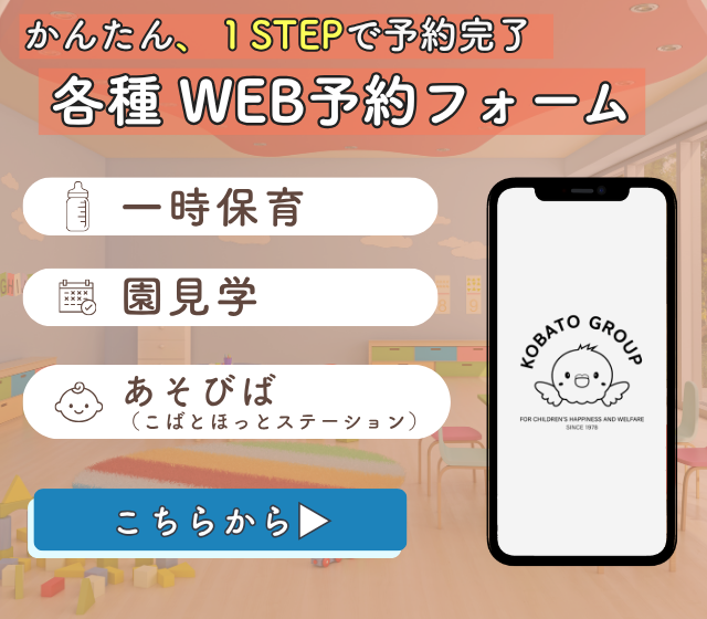 小鳩スマート保育所上池台の各種WEB予約フォーム