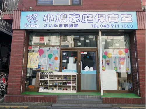 小鳩家庭保育室の外観