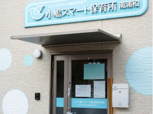 小鳩スマート保育所南浦和の外観
