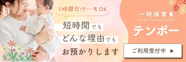一時預かり保育（テンポー）のバナー