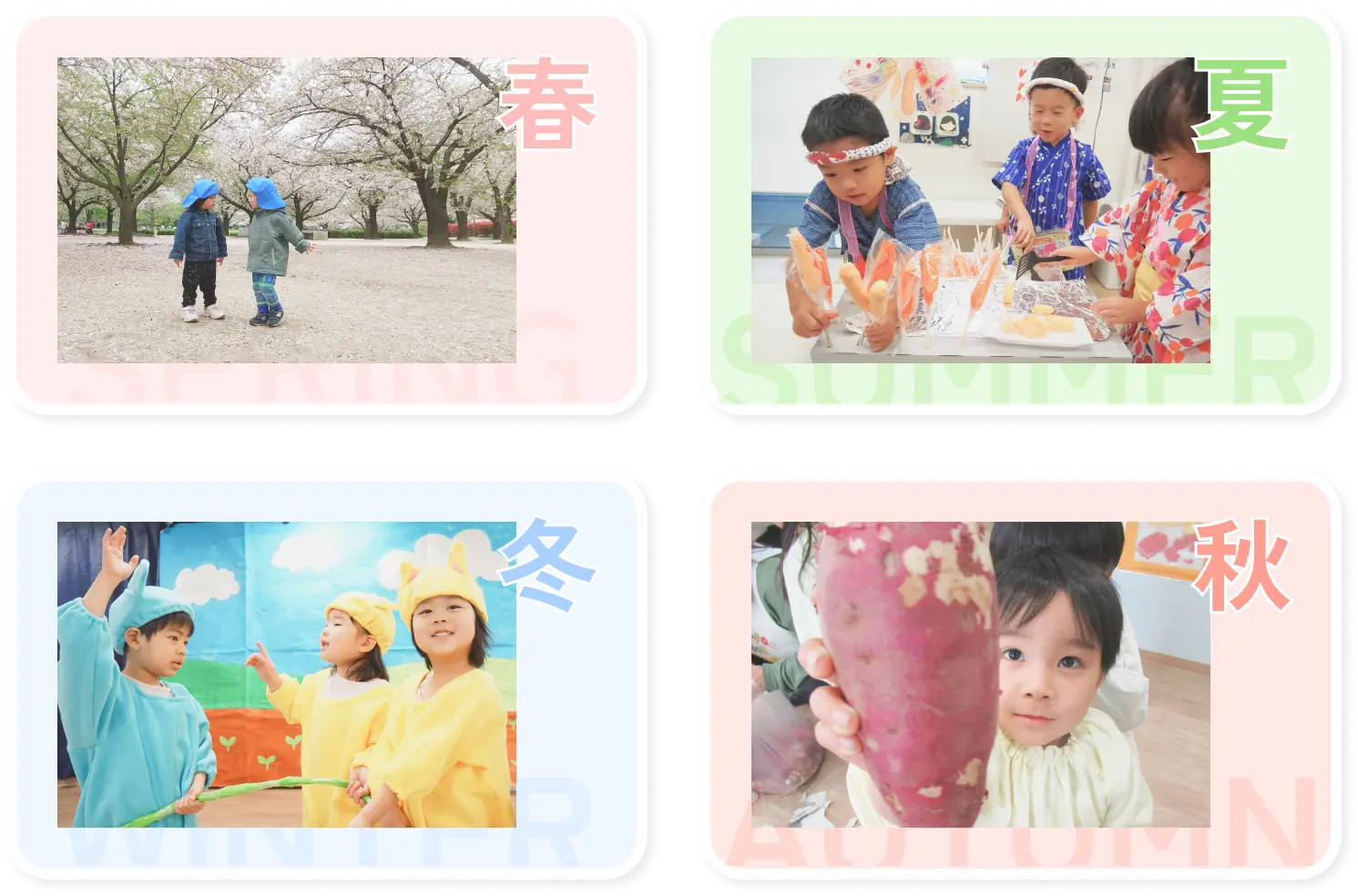 春夏秋冬の季節ごとの行事写真｜花見・夏祭り・家庭菜園の収穫・生活発表会などを楽しむ園児たち