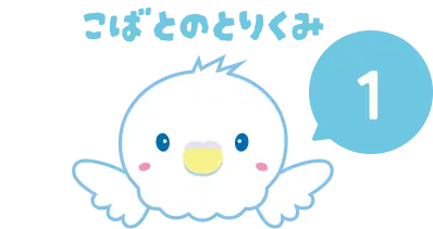 こばとのとりくみ3