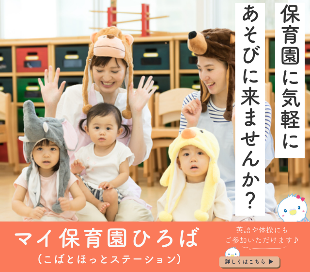 江東区 マイ保育園ひろば