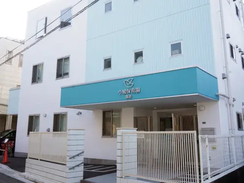 小鳩保育園高砂の外観