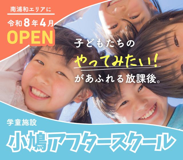 学童施設の小鳩アフタースクール南浦和の画像