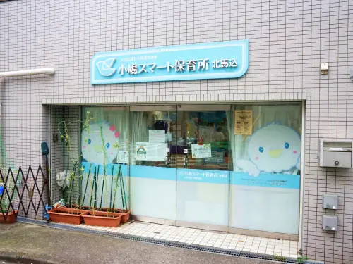 小鳩スマート保育所北馬込の外観