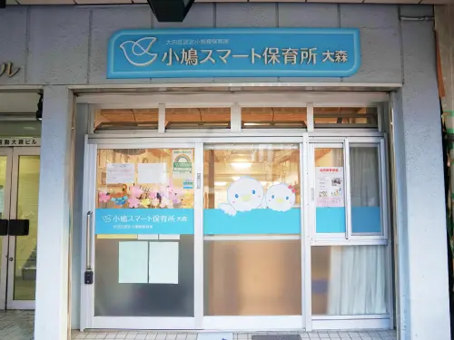 小鳩スマート保育所大森の外観